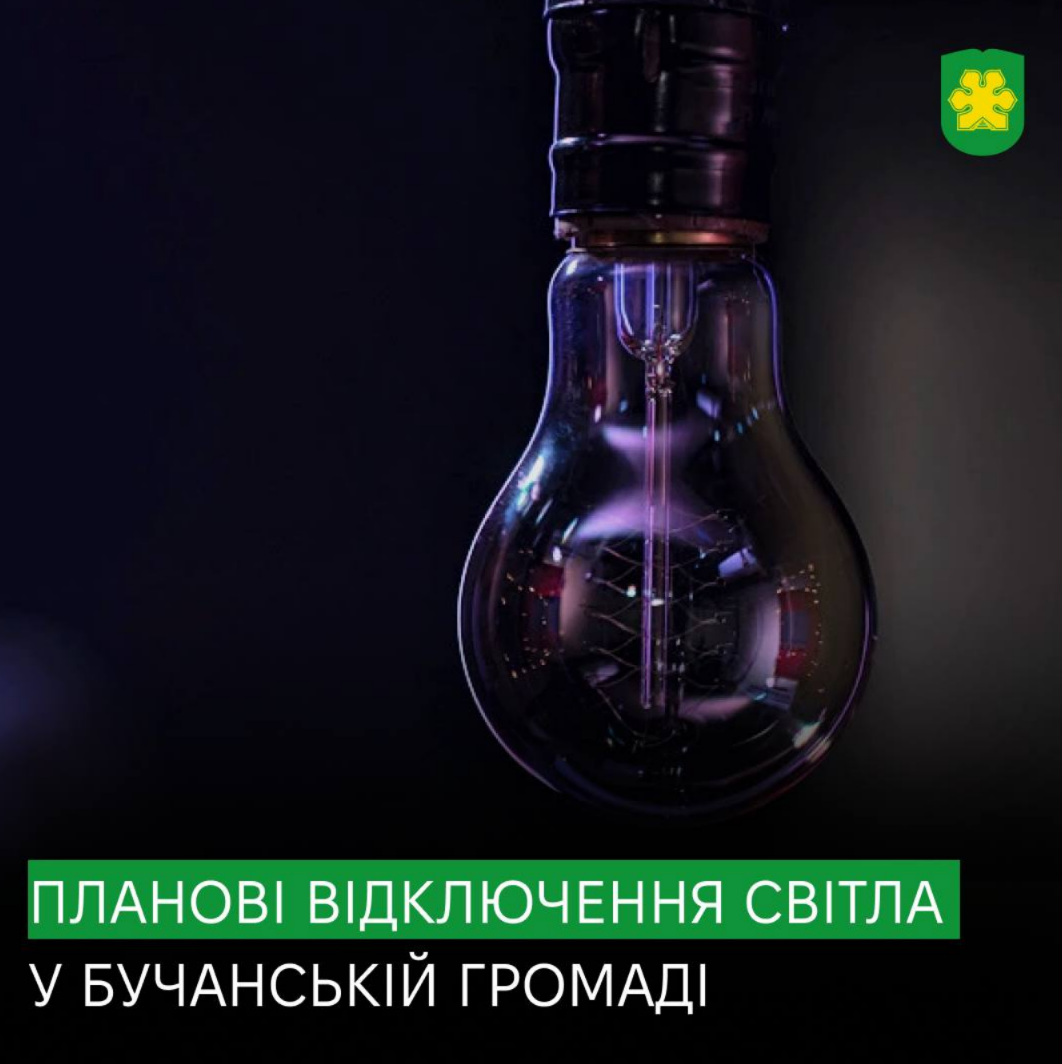 На Київщині запланували відключення електроенергії: де і коли