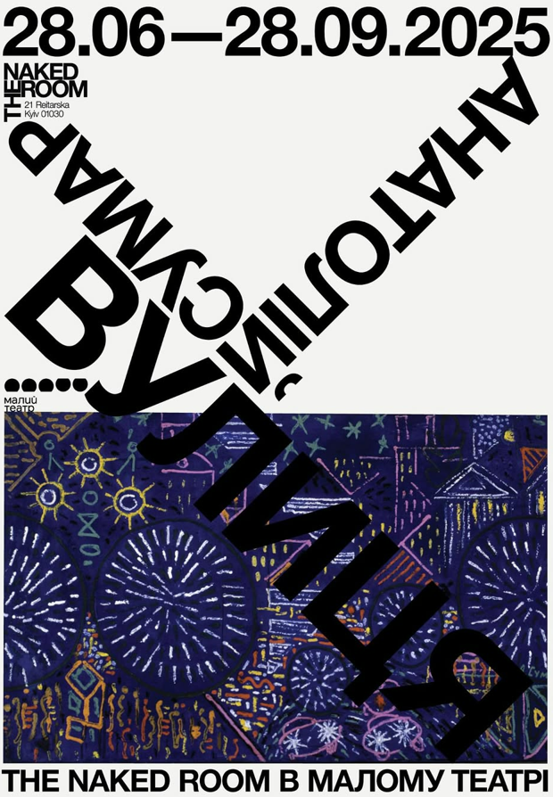 Куди піти у Києві на вихідних: Відкриття виставки "Вулиця" художника-шістдесятника Анатолія Сумара в Малому театрі
