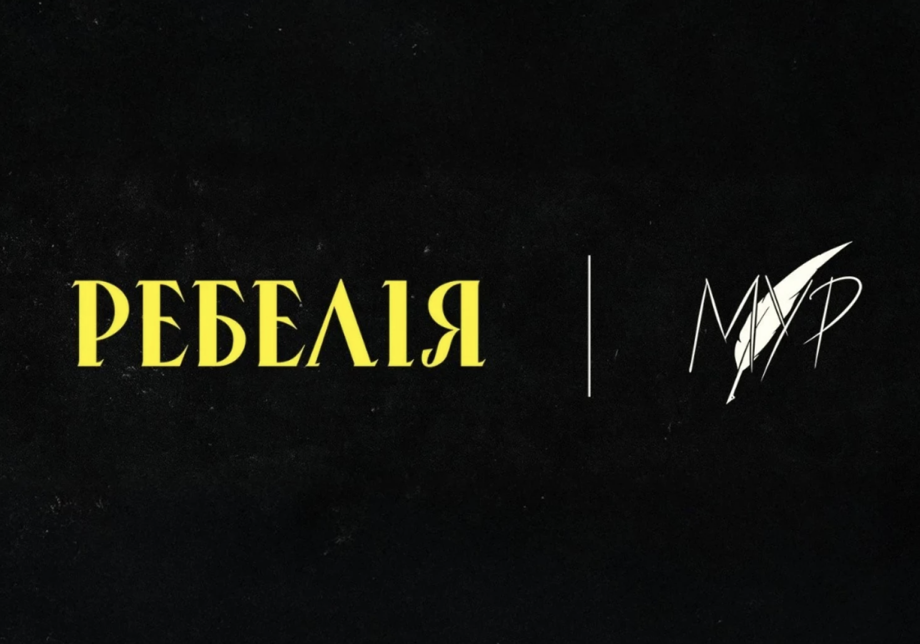 "Ребелія від Мур", МЦКМ 
