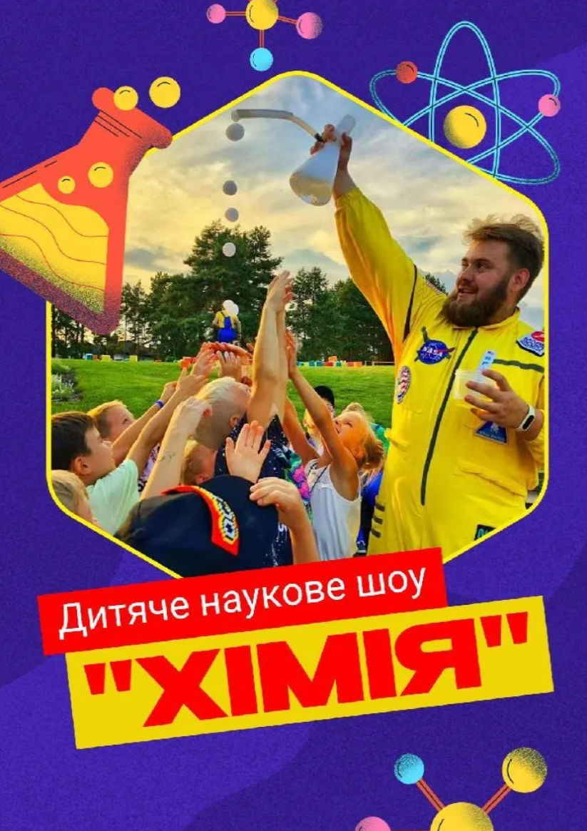 Дитяче наукове шоу "Хімія"