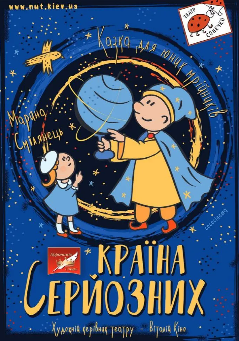 Вистава "Країна серйозних"