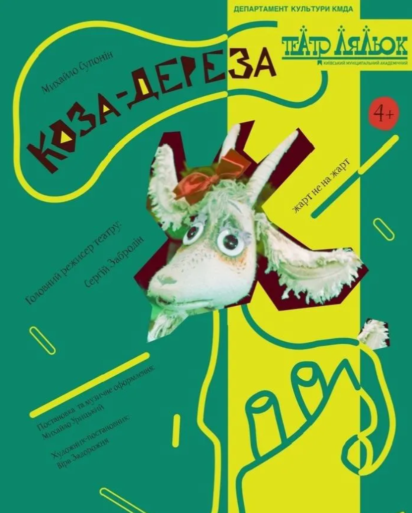 Вистава "Коза-дереза"