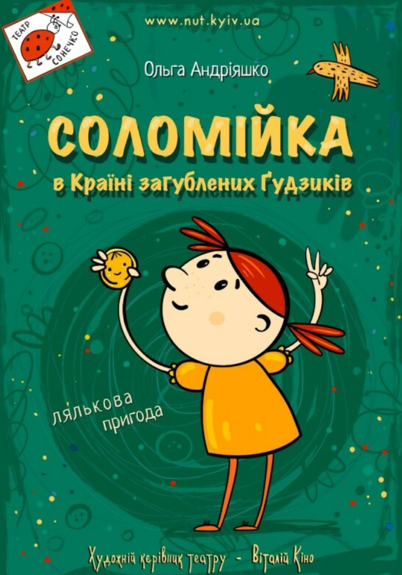 Вистава "Соломійка в країні загублених ґудзиків"