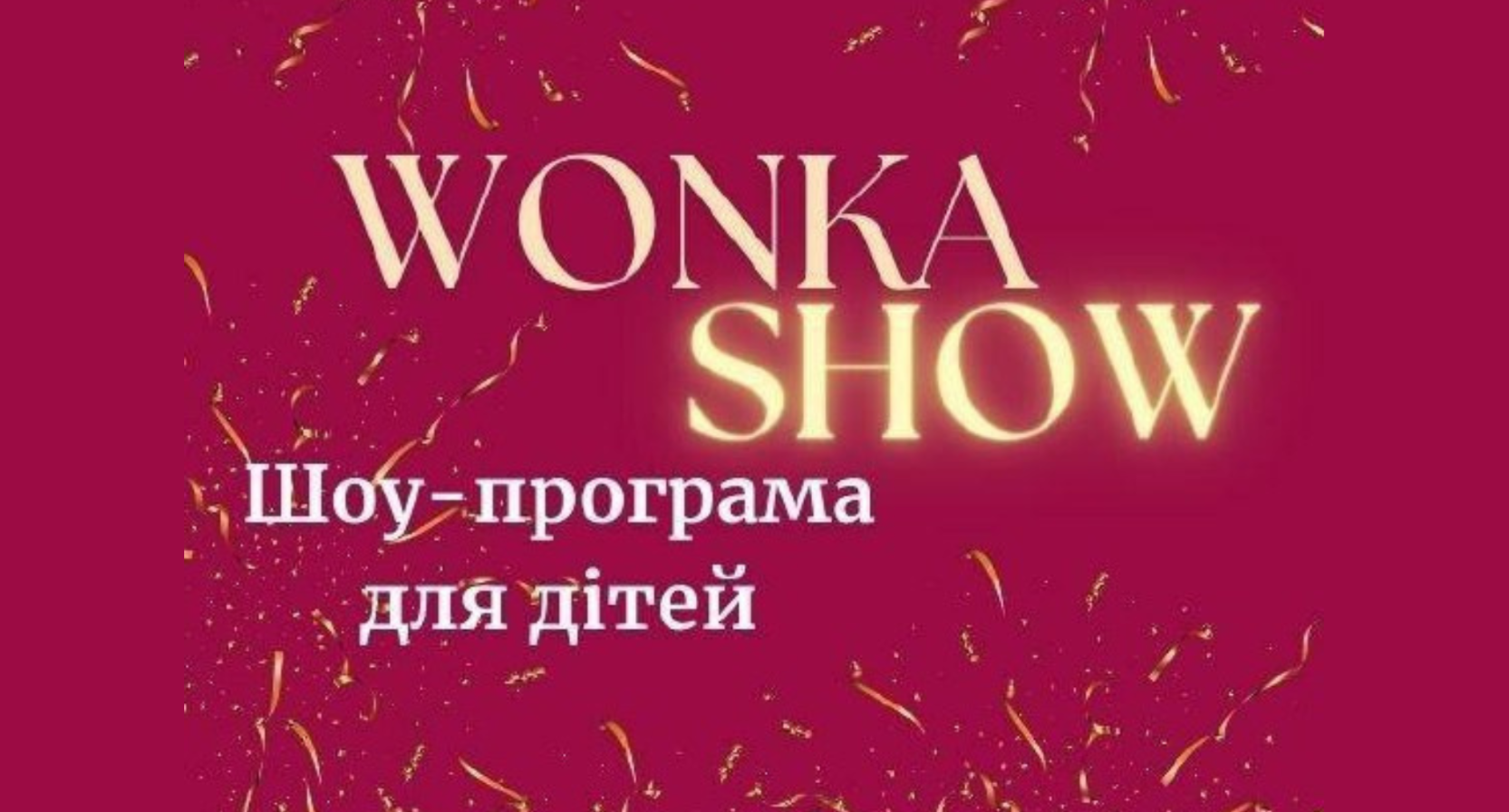 "Вонка шоу"