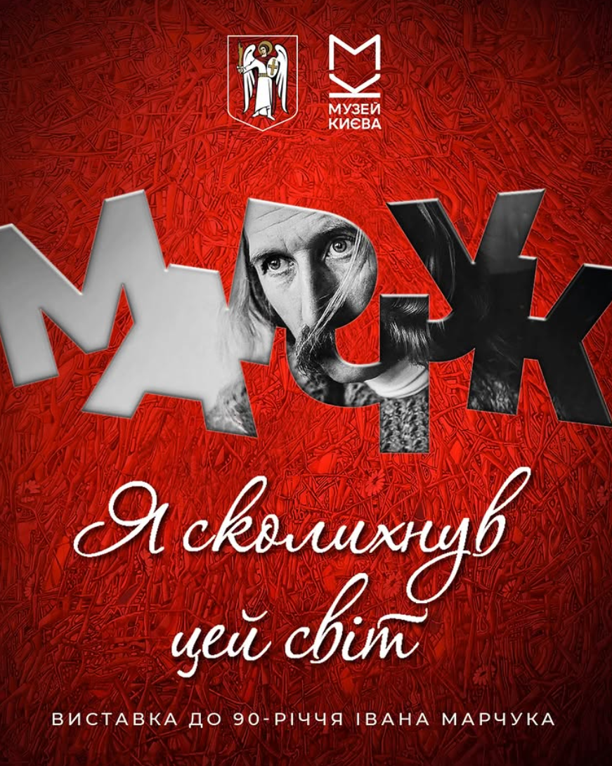 Виставка Івана Марчука "Я сколихнув цей світ"
