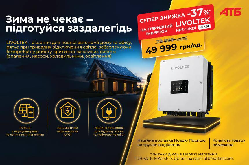 Підготуйся до зими заздалегідь: вигідна пропозиція від АТБ