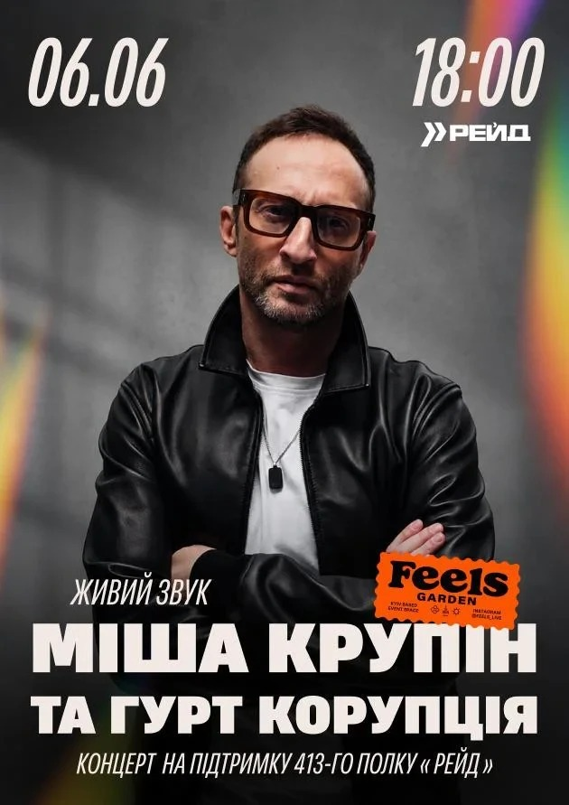 Міша Крупін та гурт "Корупція" на сцені Feels Garden у Києві 6 червня 2026 року