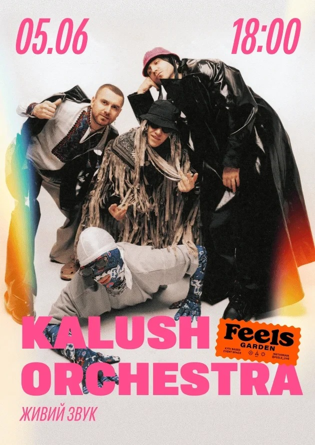 Концерт Kalush Orchestra у Feels Garden в Києві 5 червня 2026 року