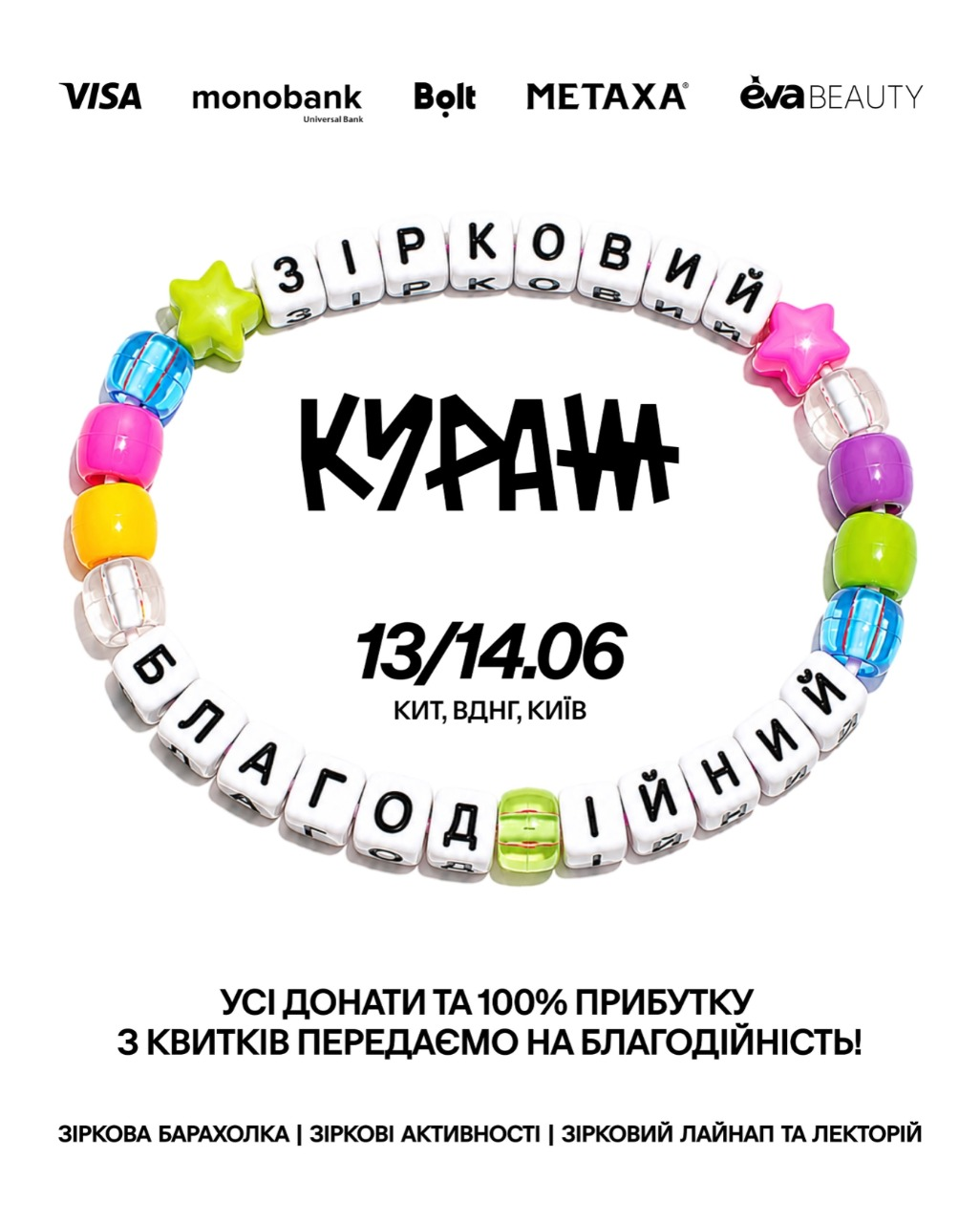 Зірковий Благодійний Кураж у Києві Зірковий Благодійний Кураж у Києві 13-14 червня 2026 року