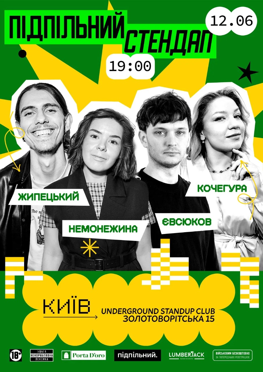 Підпільний Стендап Підпільний Стендап у Києві 12 червня 2026 року