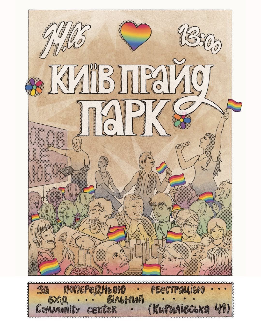 КиївПрайд Парк КиївПрайд Парк 14 червня 2026 року