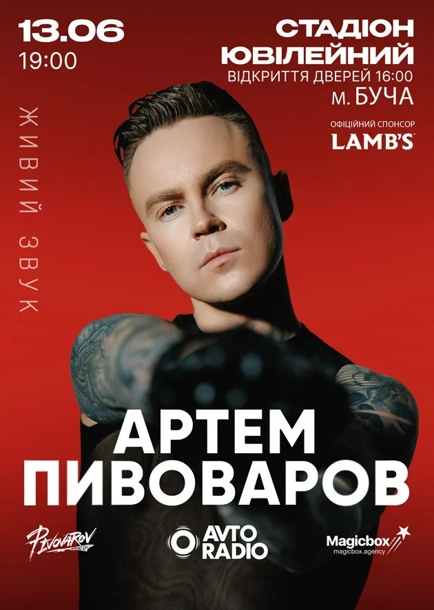 Концерт Артема Пивоварова у Бучі Концерт Артема Пивоварова у Бучі 13 червня 2026 року