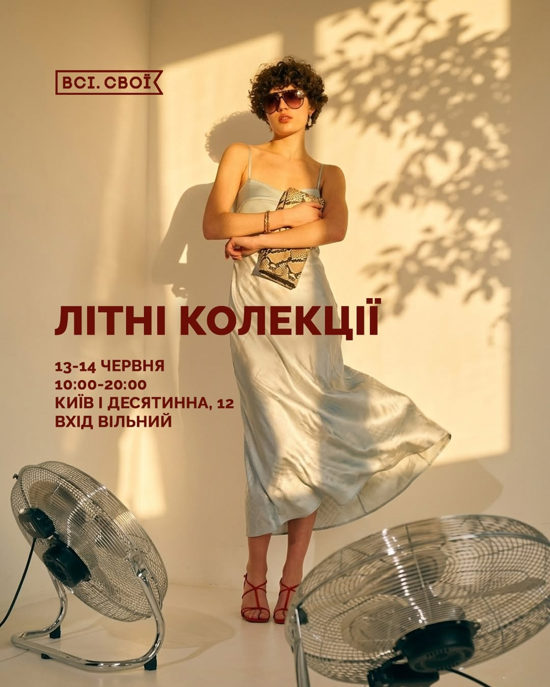 Маркет "Літні колекції" від "Всі. Свої" Маркет "Літні колекції" від "Всі. Свої" у Києві 13-14 червня 2026 року