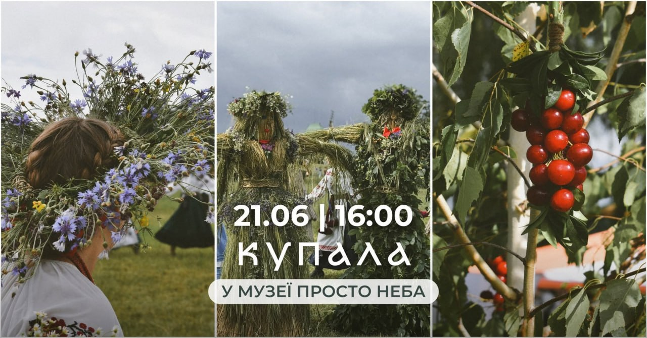 Святкування Купала в Музеї просто неба у Пирогові в Києві 21 червня 2026 року