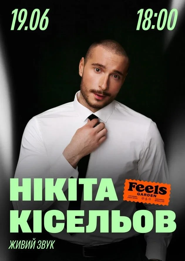 Нікіта Кісельов у Feels Garden в Києві 19 червні 2026 року
