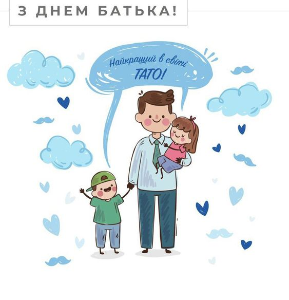 Привітання з Днем батька 2026: у віршах, прозі та святкових листівках
