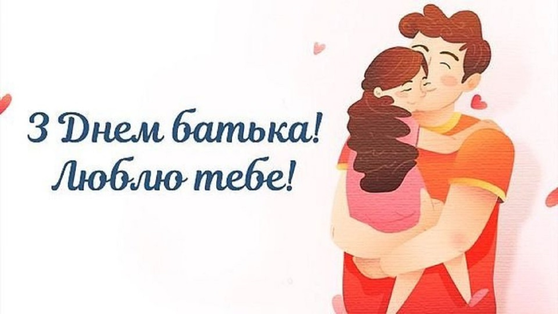 Привітання з Днем батька 2026: у віршах, прозі та святкових листівках