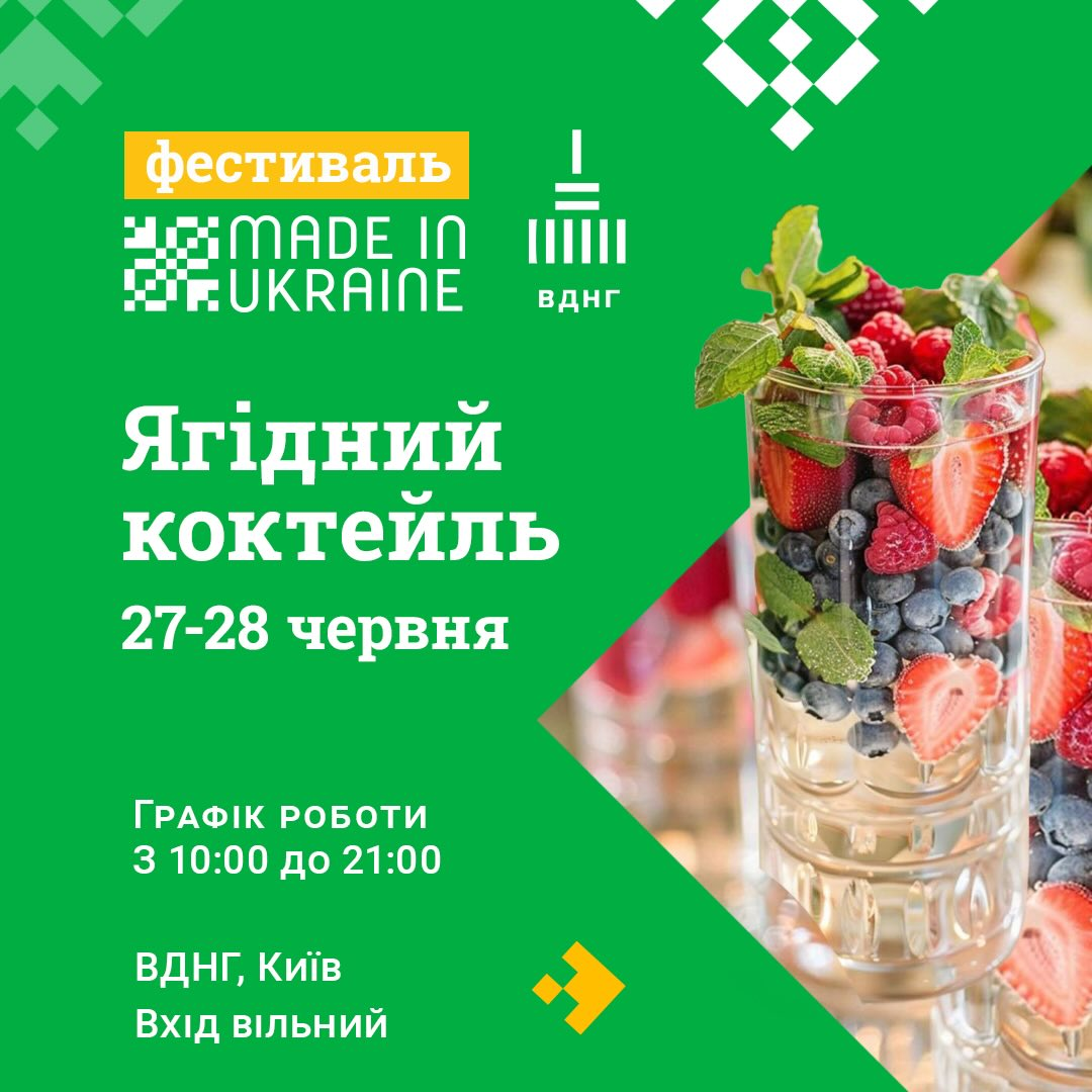Фестиваль Made in Ukraine на ВДНГ у Києві 27-28 червня 2026 року