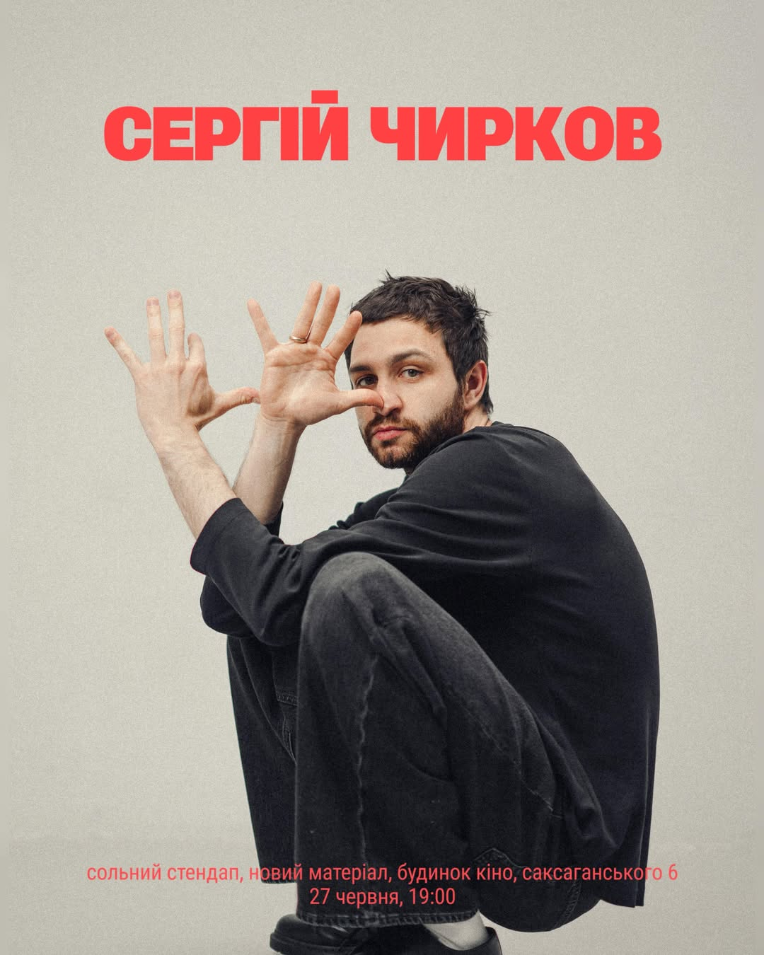 Сергій Чирков. Сольний стендап у Будинку кіно в Києві 27 червня 2026 року