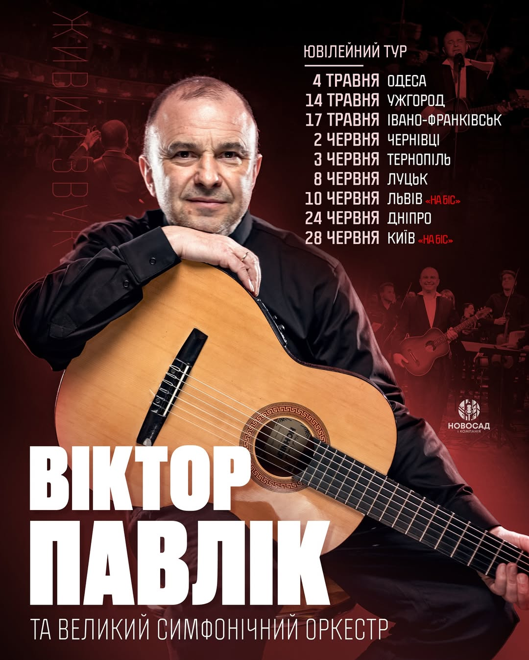 Віктор Павлік. Ювілейний концерт "На Біс" у Києві 28 червня 2026 року