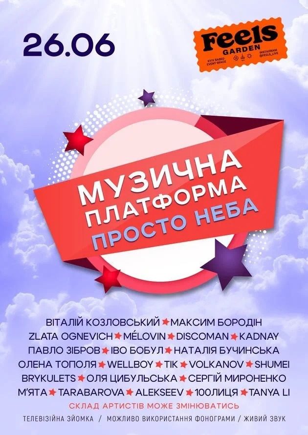 Музична Платформа України в Feels Garden у Києві 26 червня 2026 року