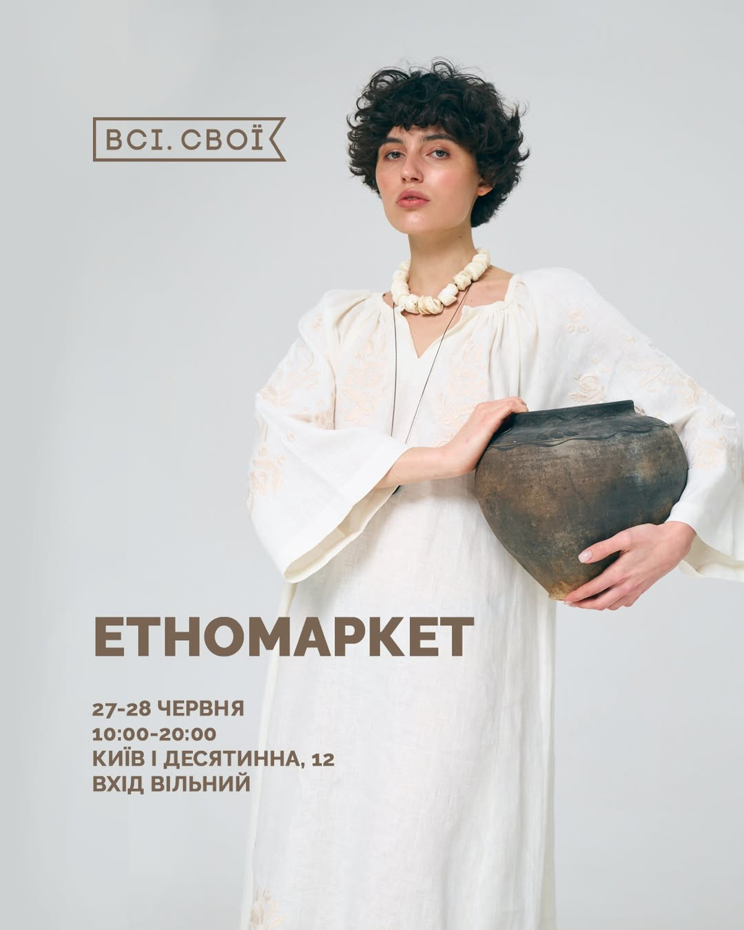 "Етномаркет" від "Всі. Свої" у Києві 27-28 червня 2026 року