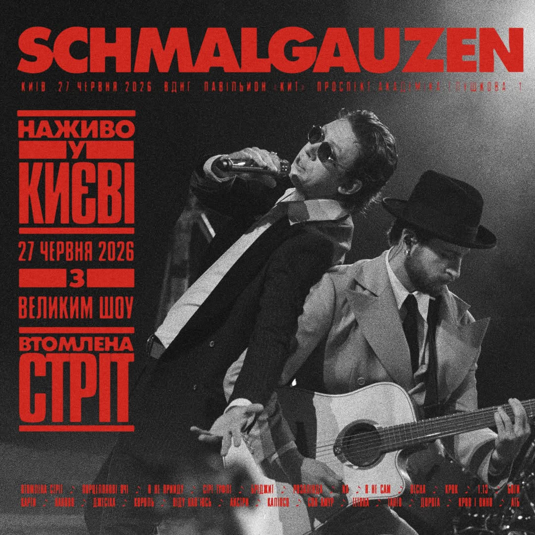 SCHMALGAUZEN із великим шоу "Втомлена Стріт" на ВДНГ у Києві 27 червня 2026 року