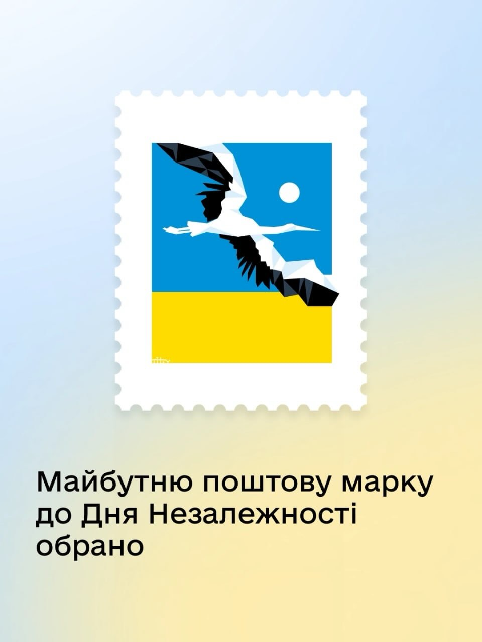 В "Дії" обрали поштову марку до Дня Незалежності 2026 року: який ескіз переміг