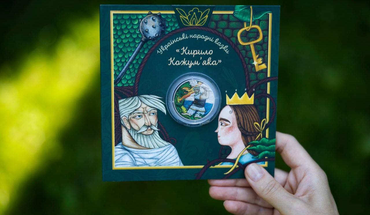 "Українські народні казки. Кирило Кожум’яка": НБУ вводить в обіг нову пам’ятну монету