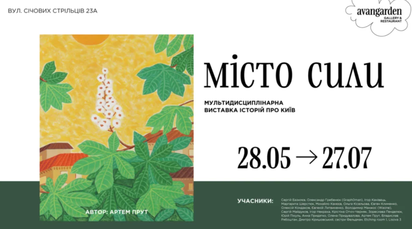 Виставка "Місто сили" Виставка "Місто сили"