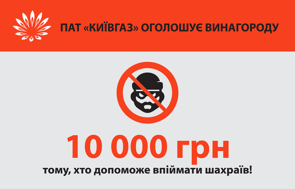 "Київгаз" заплатить 10 000 гривень за затримання шахраїв
