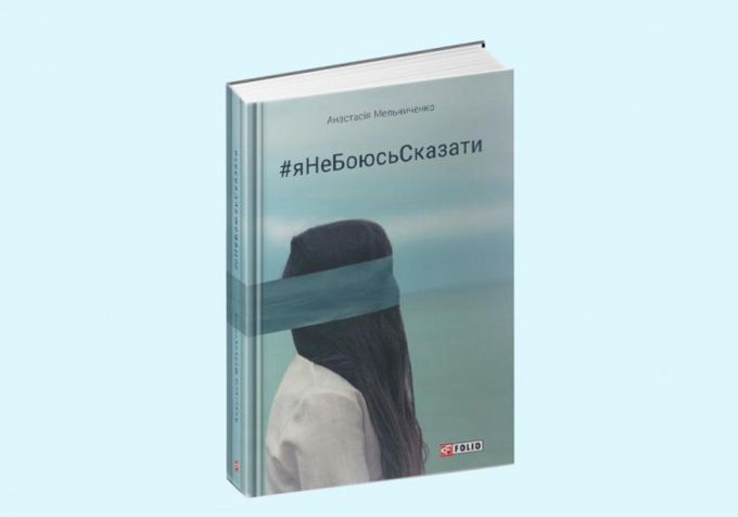 Инициатор акции #яНеБоюсьСказать презентует книгу о нашумевшем флешмобе