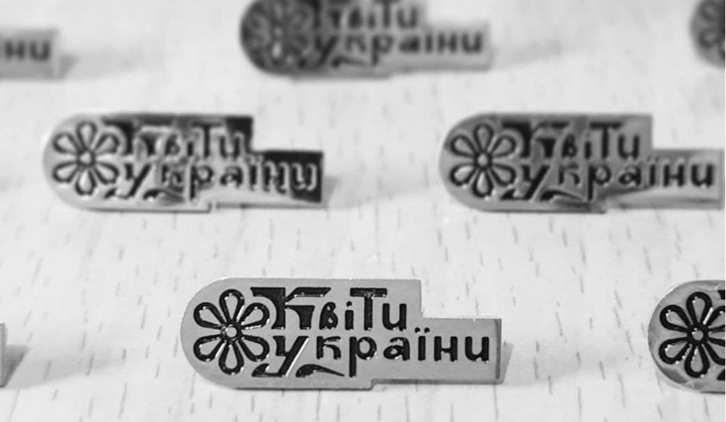В Киеве создали и продают значки, чтобы помочь «Цветам Украины»