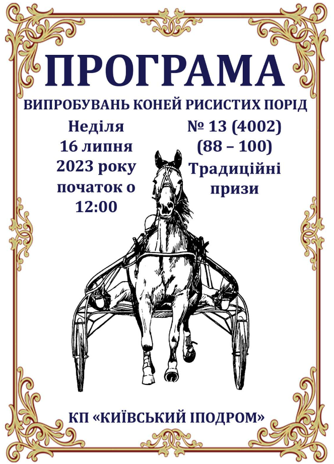 Програма перегонів коней, які відбудуться в неділю, 16 липня, на Київському іподромі за нагороду Дербі