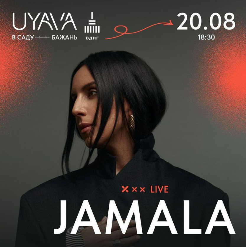 У Києві 20 серпня на ВДНГ відбудеться концерт Jamala: як придбати квиток