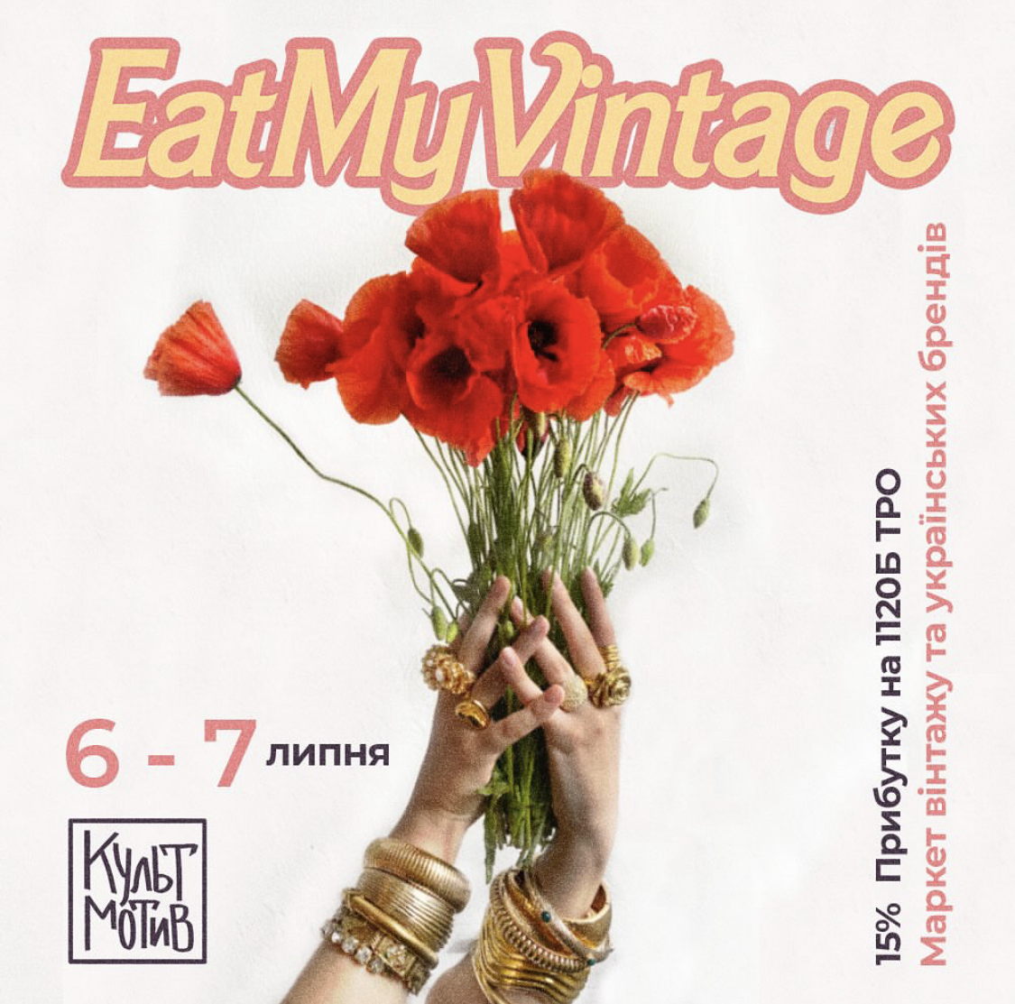 Вінтажний маркет EatMyVintage у “КультМотиві” в Києві