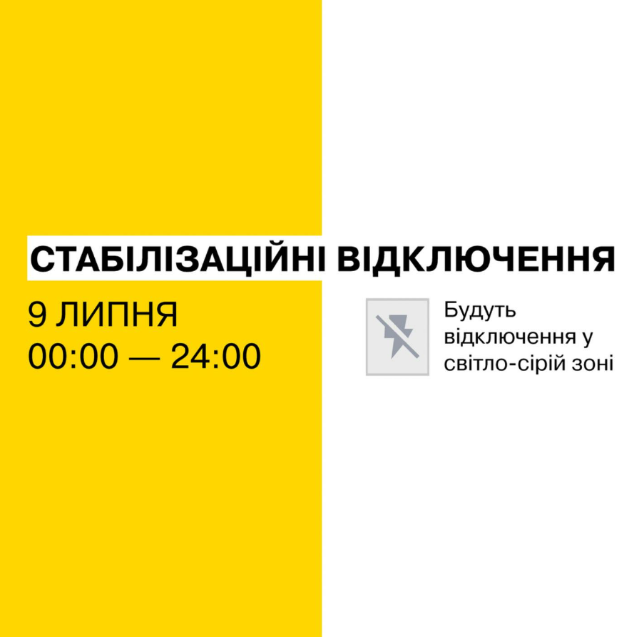 Стабілізаційні відключення у Києві 9 липня: коли вимикатимуть світло