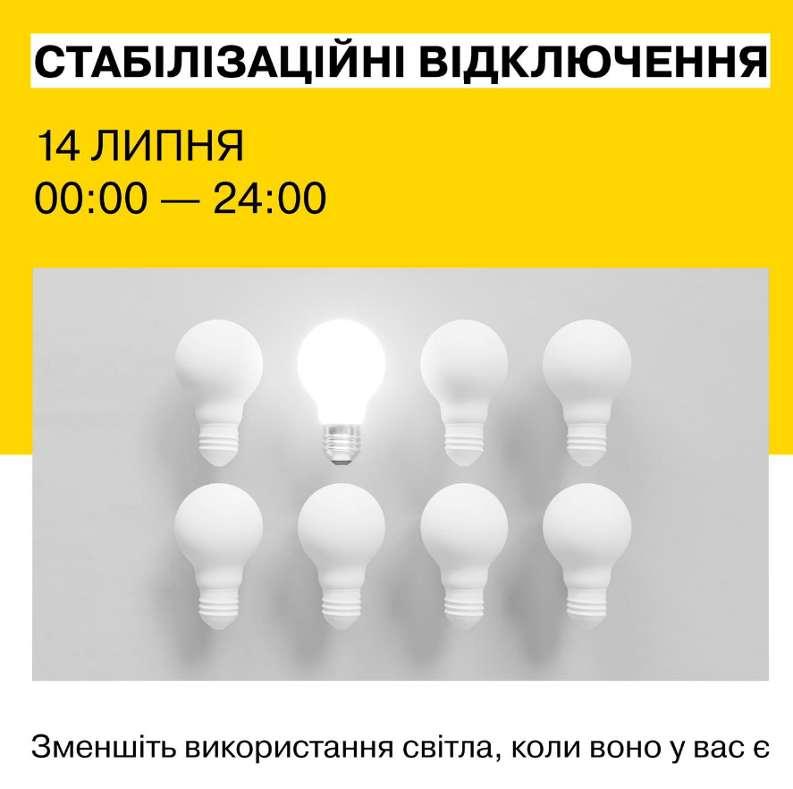 Графік відключення світла 14 липня 2024 року у Києві та області