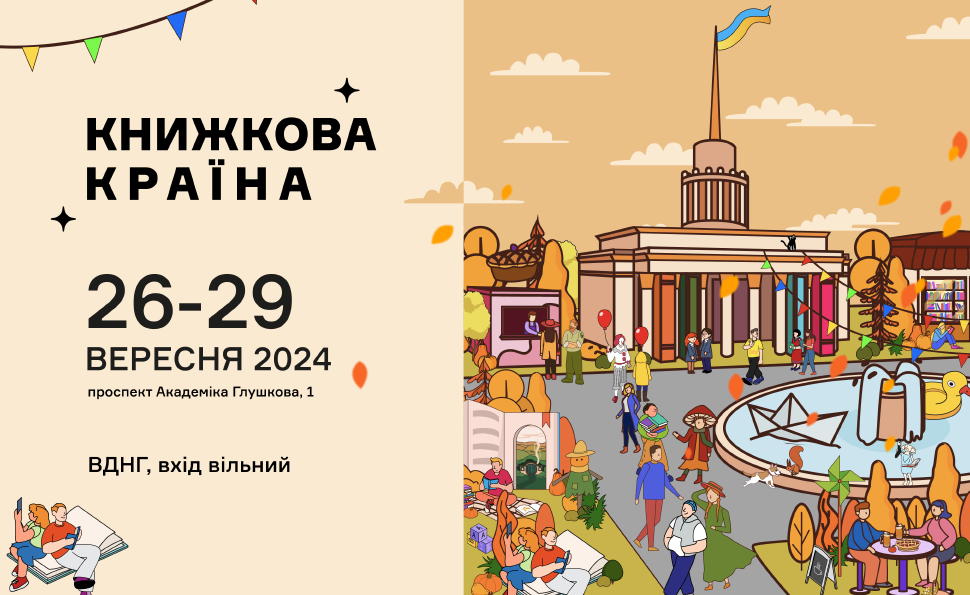 Другий фестиваль “Книжкова країна” на ВДНГ у Києві: коли відбудеться та що підготували