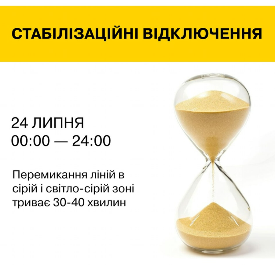 Стабілізаційні відключення у Києві 24 липня: коли вимикатимуть світло