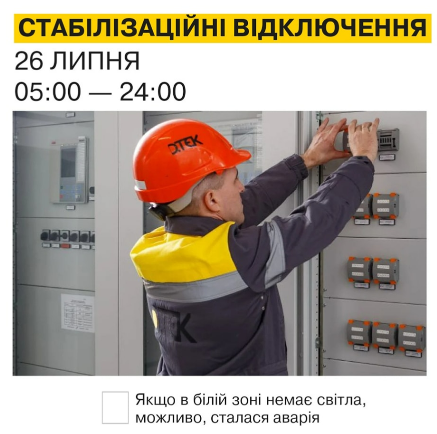 Стабілізаційні відключення у Києві 26 липня: коли вимикатимуть світло