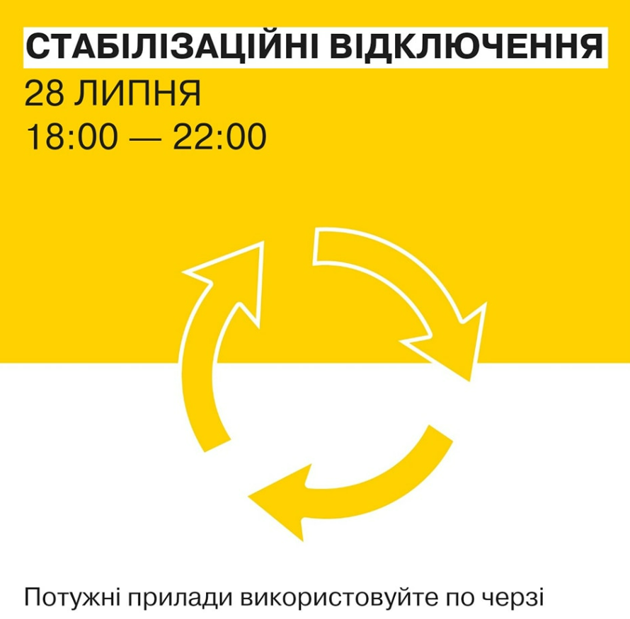 Стабілізаційні відключення у Києві 28 липня: коли вимикатимуть світло