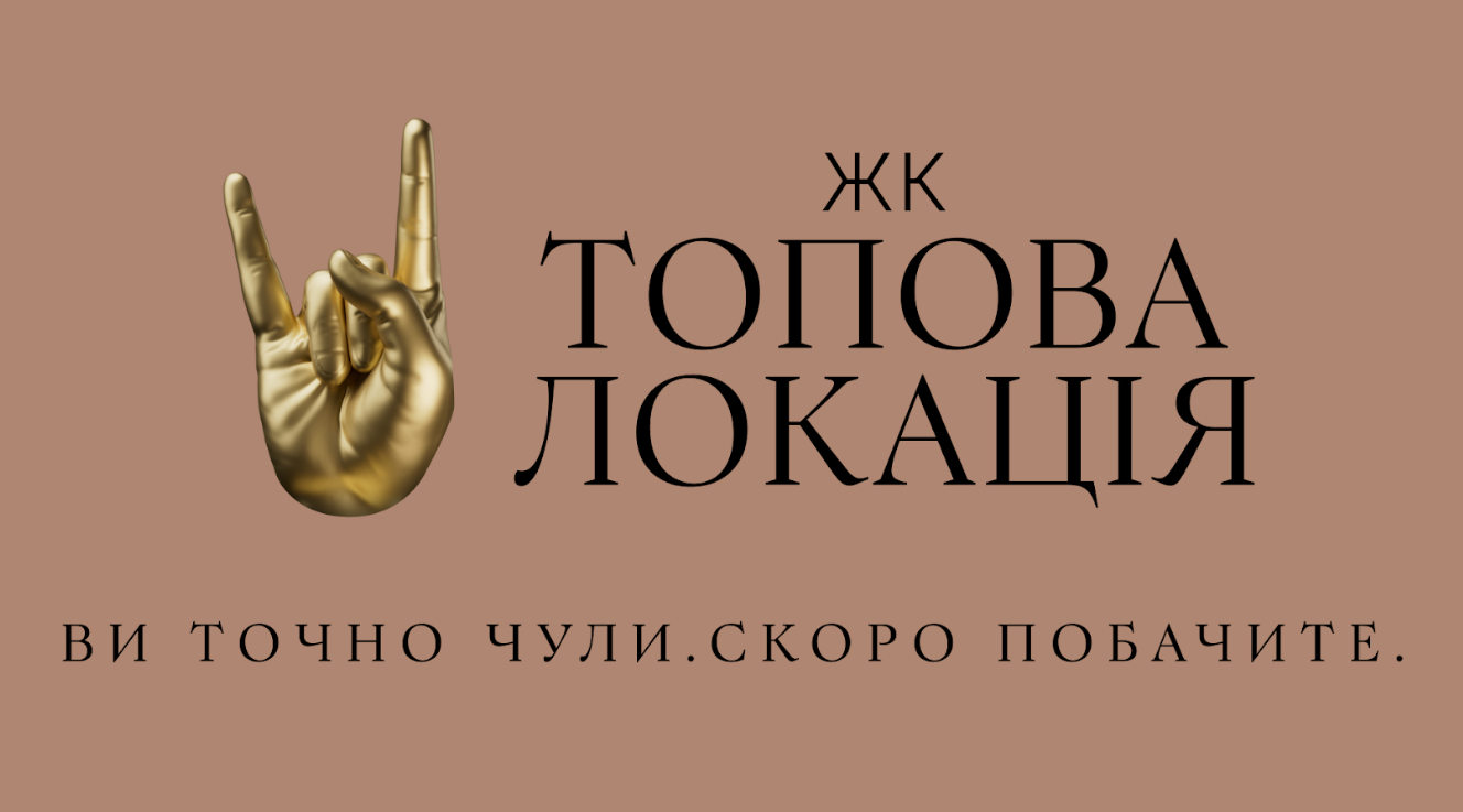 Усі говорять про ЖК Топова Локація: де це і що відомо про новий житловий компоекс у Києві