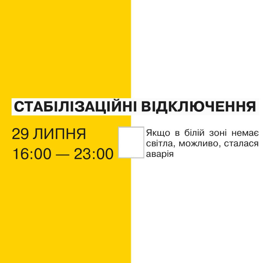 Стабілізаційні відключення у Києві 29 липня: коли вимикатимуть світло