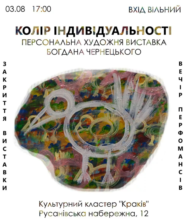 Вечір перфомансів на честь закриття персональної художньої виставки Богдана Чернецького Колір індивідуальності в культурному кластері Краків