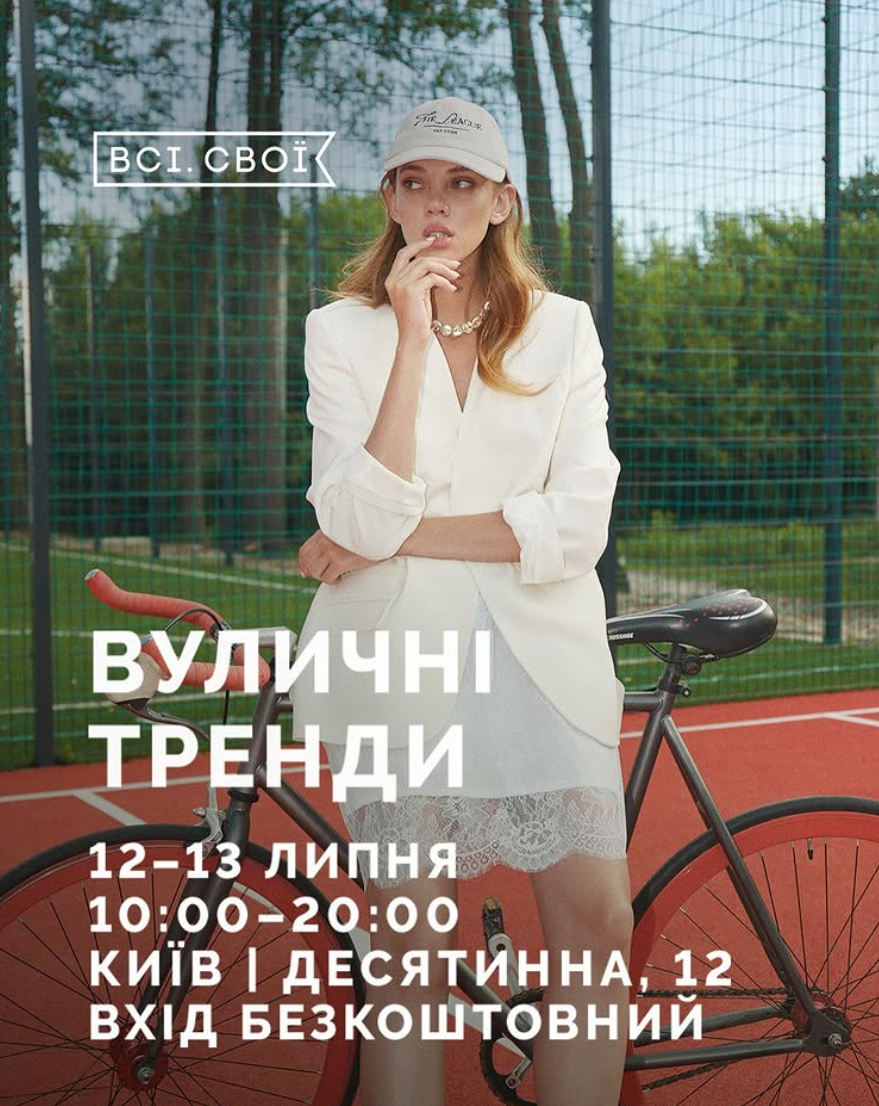 Всі. Свої. "Вуличні тренди"