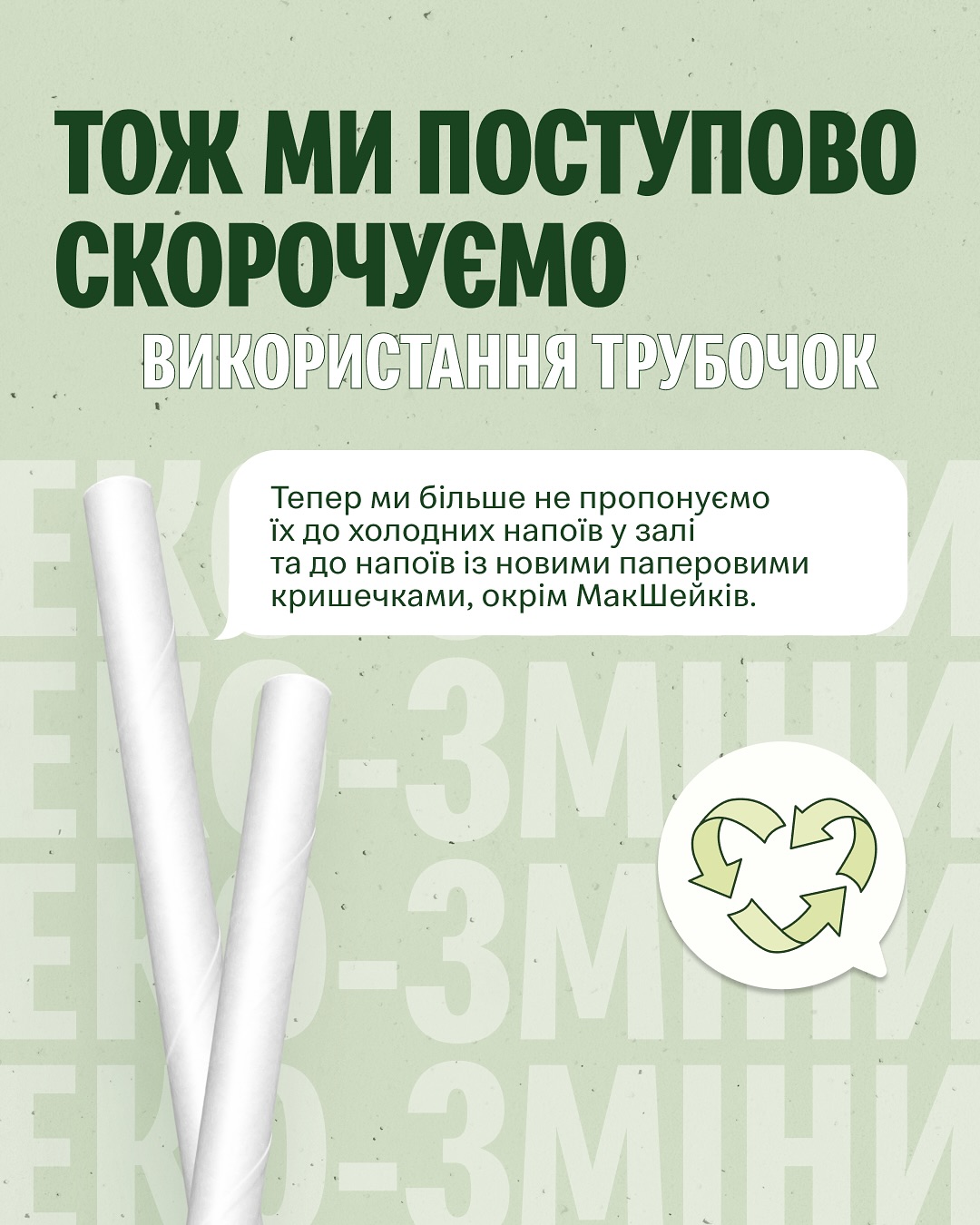 Український McDonald's скорочує використання трубочок для напоїв: подробиці