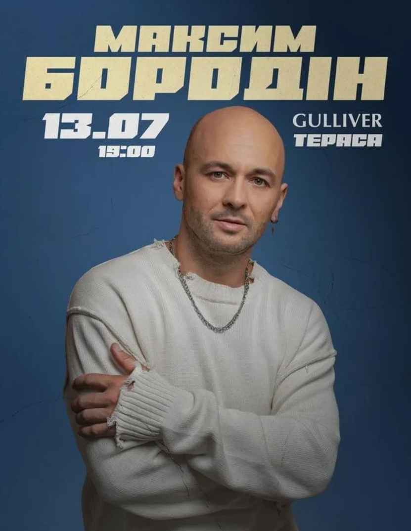Концерт Максима Бородіна
