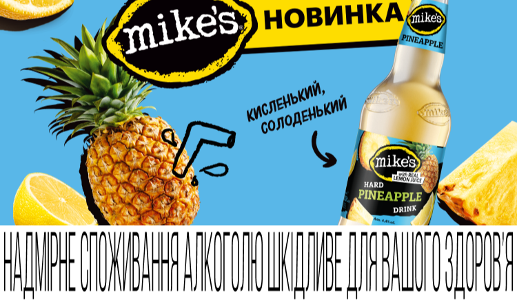 Цього літа бренд Mike’s Hard Drink представляє яскраву новинку — смак Pineapple, що може стати головним фаворитом сезону