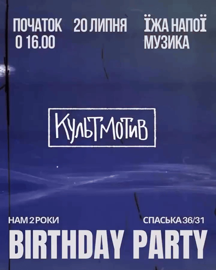 Святкова вечірка до Дня народження КультМотиву в Києві 20 липня 2025 року